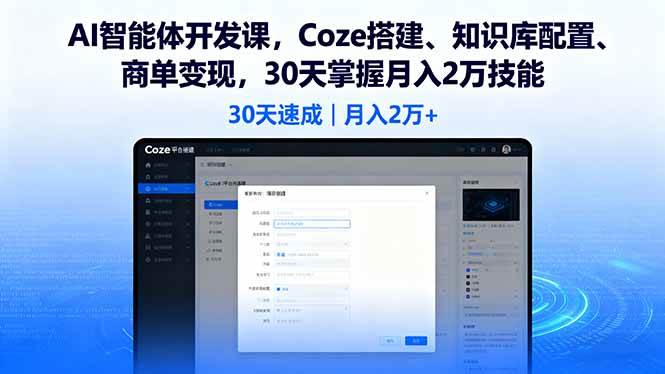 30天学会AI智能体开发，轻松月入2万！-安索博客网