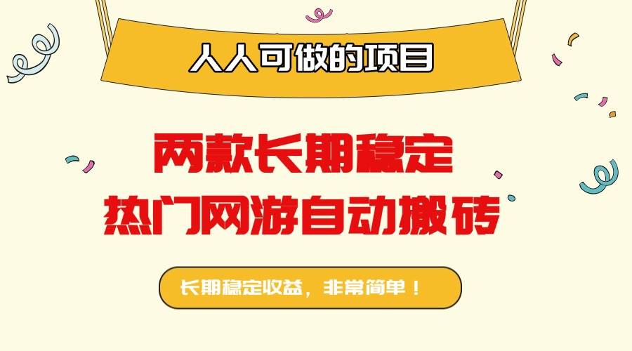 两款超火网游自动搬砖，一天赚千元，谁都能干！-安索博客网