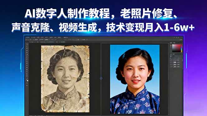 AI数字人复活实战课：老照片修复、声音克隆、视频生成，技术变现月入1-6w+-安索博客网