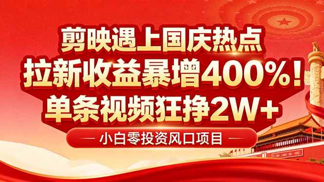 国庆流量大爆发！剪映小白也能轻松吃红利：零基础几分钟搞定一条，拉新收益猛涨400%……-安索博客网
