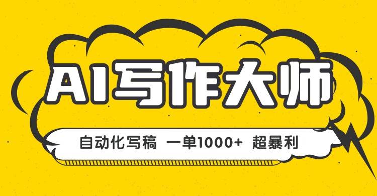 （16036期）AI写作：一键生成文稿，一单1000+，副业也能干一辈子！-安索博客网