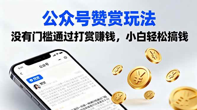 公众号赚钱新路子：赞赏玩法，没门槛也能赚-安索博客网