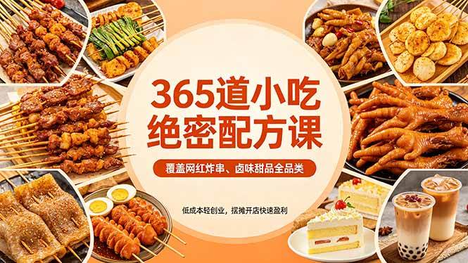 2026年最适合普通人的小生意：365款网红小吃秘方全都有-安索博客网