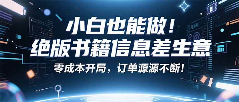 小红书冷门小生意：搞本绝版书，赚99块，月入2W+真不难！-安索博客网