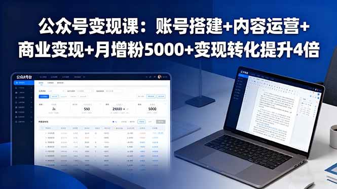 公众号赚钱秘籍：怎么搭号、怎么写文、怎么变现，月涨粉5000+，转化率翻4倍-安索博客网