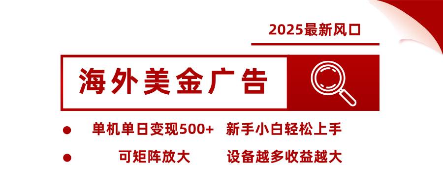 2025年最新赚钱路子：海外美金广告项目-安索博客网