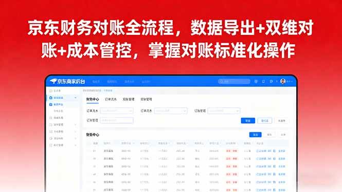 （16031期）京东财务对账全流程，数据导出+双维对账+成本管控，掌握对账标准化操作-安索博客网