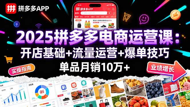 （16018期）2025拼多多电商运营课：开店基础+流量运营+爆单技巧，单品月销10万+-安索博客网