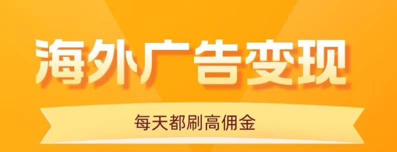 拿手机刷海外广告，每天10分钟，单机日赚20+，不用养号，还能放大干-安索博客网
