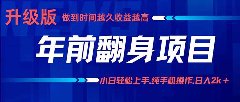 （16017期）年前翻身机会，新手小白也能轻松月入3w+，纯手机一条龙玩法-安索博客网