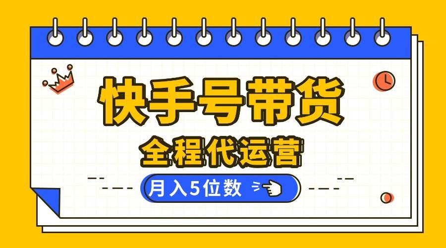 （16012期）【快手托管 】你出账号，我包剪辑发视频，全程帮你带货，月入过万不是梦-安索博客网