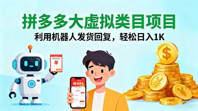 拼多多虚拟商品搞钱新玩法，机器人自动发货，一天赚1000块不是梦-安索博客网