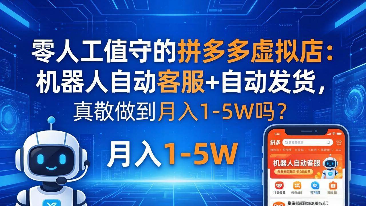 （18183期）拼多多虚拟店，机器人自动搞定客服和发货，真的能月入1-5万吗？-安索博客网