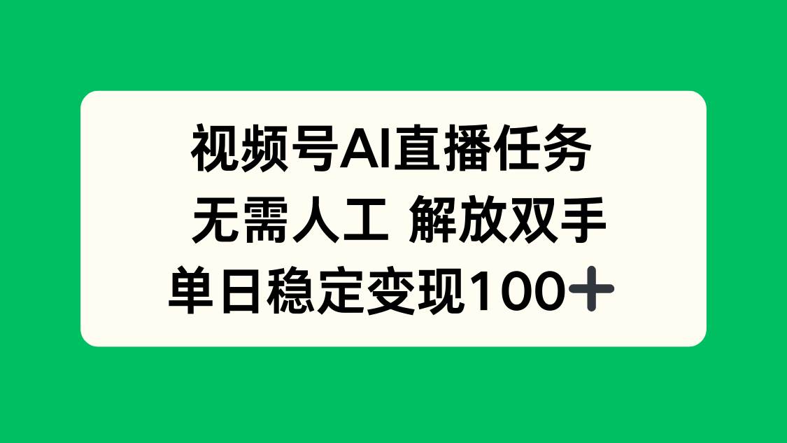 （16006期）视频号AI直播任务，不用自己盯着，解放双手，当天就能赚到100+-安索博客网