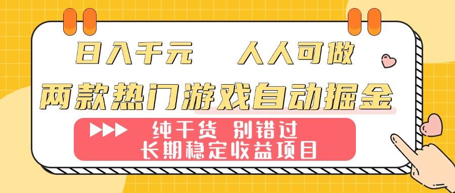 两款热门游戏自动赚钱：每天轻松赚1000，谁都能干，纯干货，长期稳定搞钱！-安索博客网