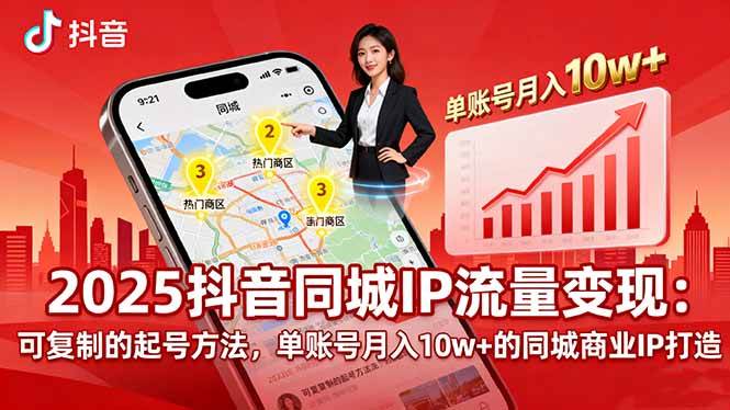 2025同城IP流量变现：起号方法照着做，单账号月入10w+-安索博客网
