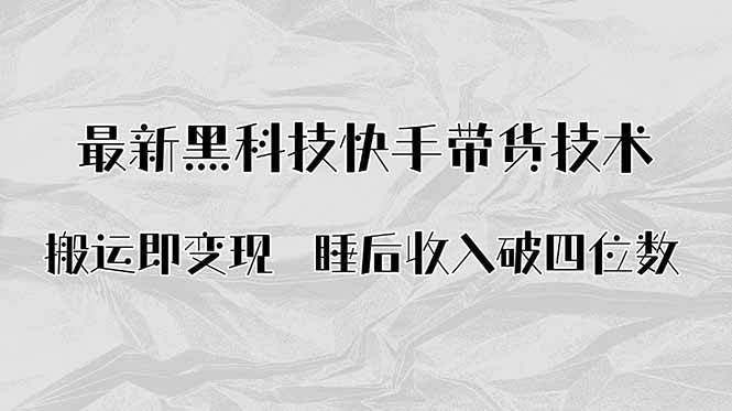 (15998期) 搬过来就能赚钱！快手带货AI搬运新玩法，躺着也能日入上千-安索博客网