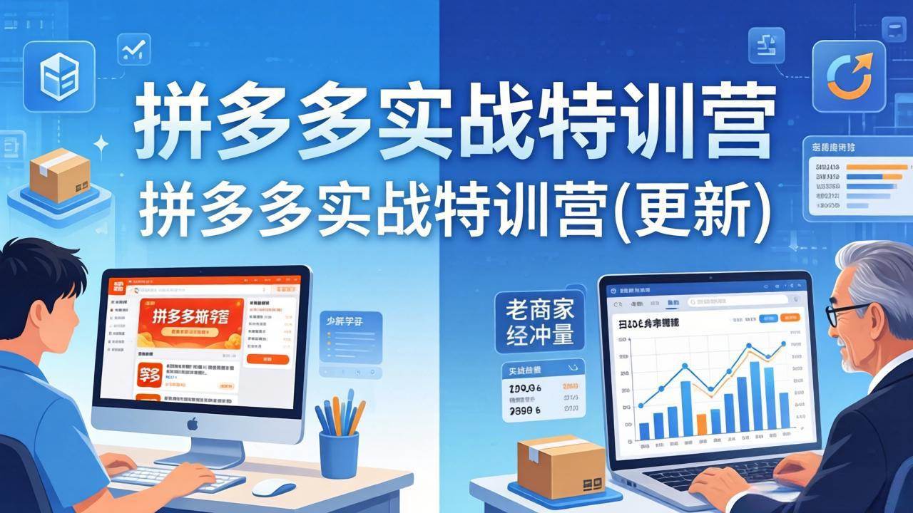 拼多多实战特训营（4月24日更新）：新手入门和老手冲量都有招儿，跟着学，少踩坑-安索博客网