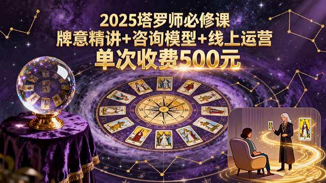 2025塔罗师速成课，牌意拆解+咨询套路+线上赚钱，一次咨询收500块-安索博客网