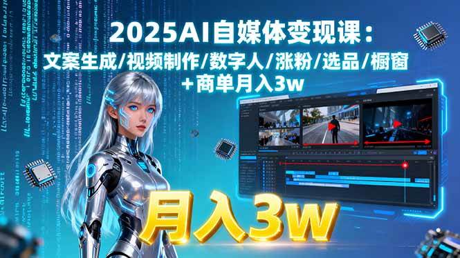 （15996期）2025 AI自媒体搞钱课：文案自动写/视频一键做/数字人/涨粉/选品/橱窗+接单月入3w-安索博客网