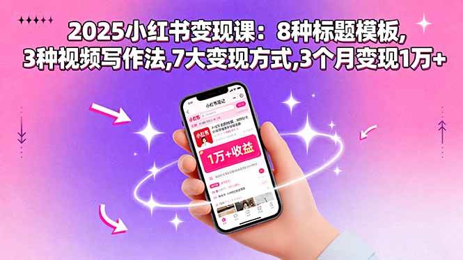 2025小红书赚钱课：8个标题套路，3种视频写法，7个变现方法，3个月赚1万+-安索博客网