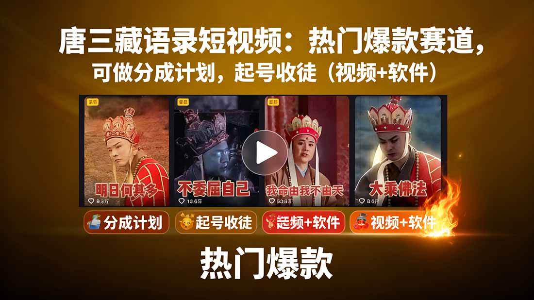 （15994期）唐三藏语录短视频：超火赛道，搞分成、带徒弟都能干（视频+软件）-安索博客网