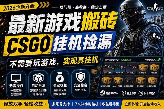 CSGO挂机捡漏，躺着赚钱月入破万，五一上车稳了-安索博客网