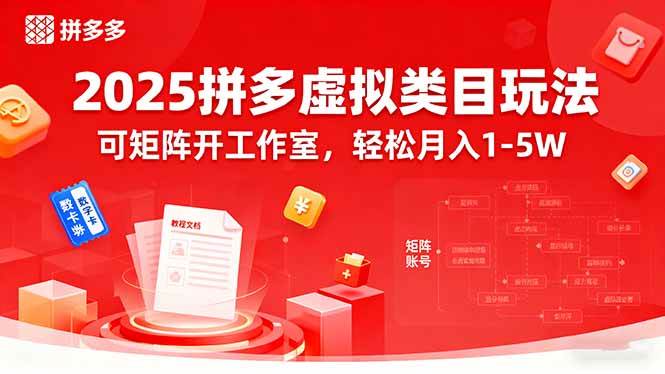 2025拼多多虚拟类目新玩法！轻松月入1-5W，还能开工作室-安索博客网