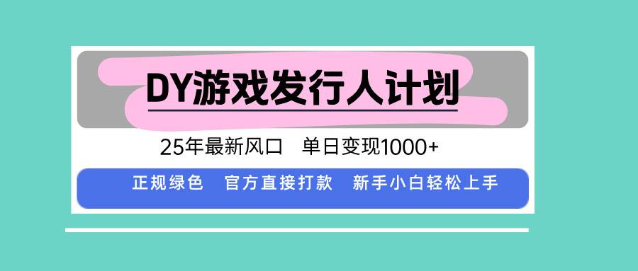 DY游戏发行人计划，25年最新风口，单日赚1000+不难-安索博客网