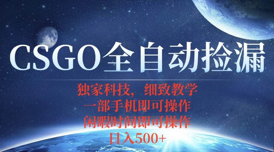CSGO自动捡漏新玩法，手机就能搞定，不玩游戏也能赚钱-安索博客网