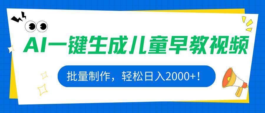 15971期：用AI一键做儿童早教视频，批量生产，轻松日赚2000+！-安索博客网
