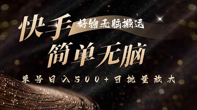 （15967期）快手好物搬运，一键搞定原创，单号日赚500+还能放大干-安索博客网