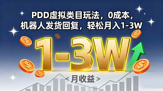 PDD虚拟类目玩法，零成本，机器人自动回消息，月入过万很轻松-安索博客网