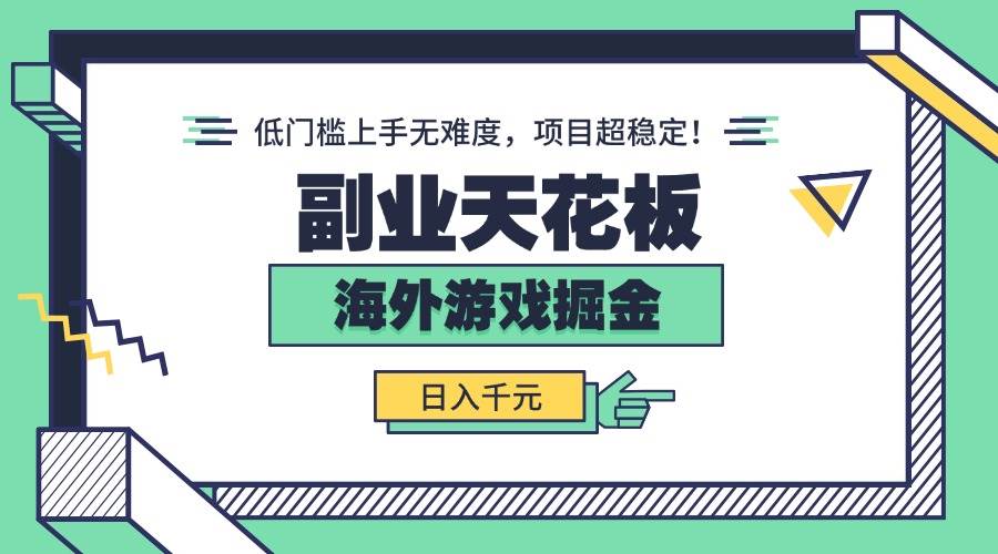 副业新玩法！海外游戏搬砖：轻松日赚千元，小白也能上手，超级稳！-安索博客网