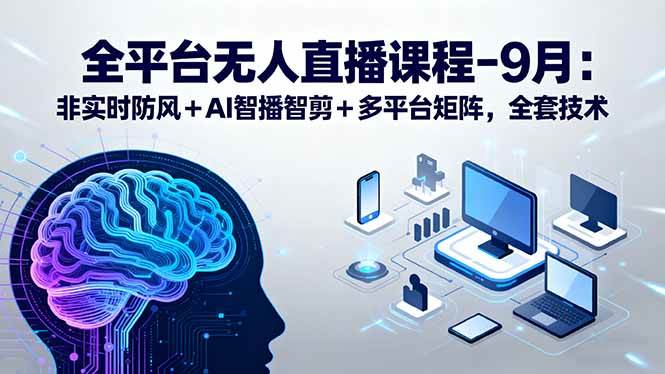 全平台无人直播课（9月最新版）-安索博客网