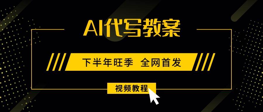 AI代写教案？9月开学季，轻松日赚300-1000，蓝海副业，一直能干！-安索博客网