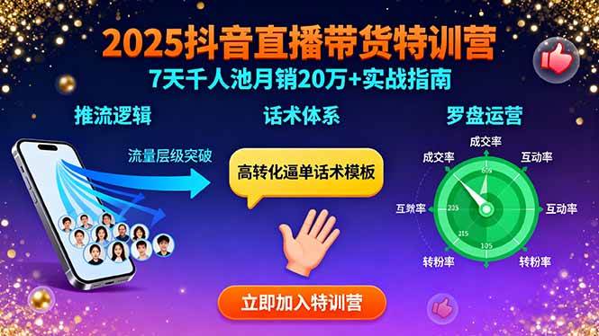 2025抖音直播带货特训：搞定推流逻辑、话术和罗盘，7天拉千人池，月销破20万+-安索博客网