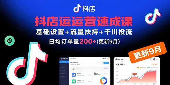 抖店运营速成课，从零基础到日破200单，30天搞定（9月更新版）-安索博客网