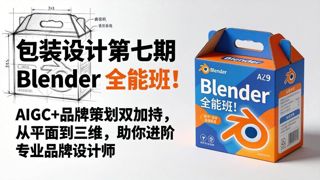 包装设计第七期 Blender 全能班来啦！AIGC+品牌策划双加持，从平面到3D，带你轻松进阶专业品牌设计师-安索博客网