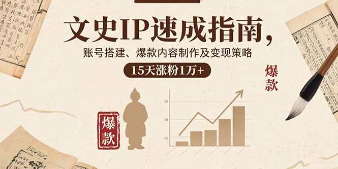 文史IP速成课：从零开始，15天涨粉1万+，轻松玩转抖音、视频号、小红书-安索博客网