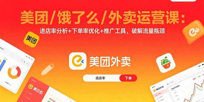 （15945期）美团/饿了么外卖运营课：搞定进店率、下单率，玩转推广工具，再也不愁没流量-安索博客网