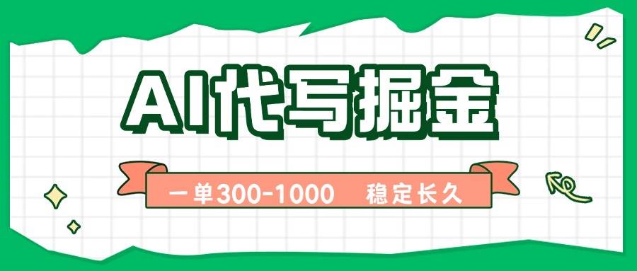 AI代写赚钱路子：一单一结，轻轻松松月入过万，副业干到老【附指令工具】-安索博客网