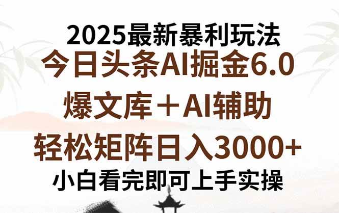 （15939期）2025年今日头条最新暴利玩法6.0，一键生成爆款，轻松实现矩阵日入3000+-安索博客网