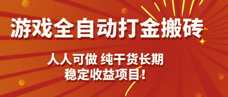 躺赚！老游戏自动打金，日赚千元，小白也能轻松上手-安索博客网