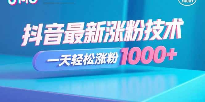 （15934期）抖音涨粉新套路，一天轻松加粉1000+-安索博客网