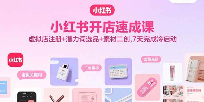 7天搞定小红书开店！虚拟店注册+潜力词选品+素材二创，小白也能快速冷启动-安索博客网