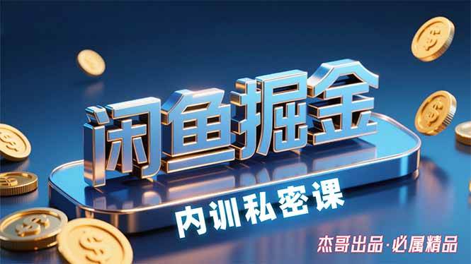闲鱼挖金训练营：小白也能轻松月入过万，日赚200+-安索博客网