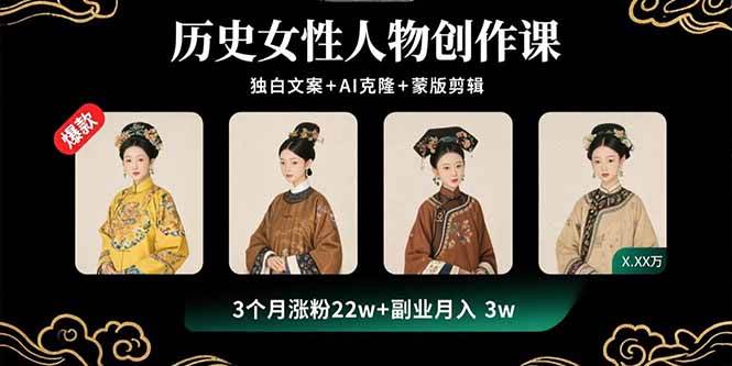 （15927期）历史女性人物创作课：独白文案+AI克隆+蒙版剪辑，3个月涨粉22w+副业月入3w-安索博客网
