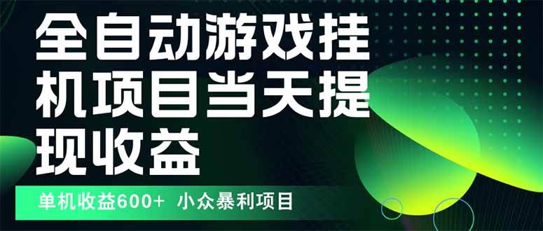 （15924期）最新全自动下载游戏，操作超简单，单机一天赚600+，收益上不封顶，还能矩阵玩-安索博客网