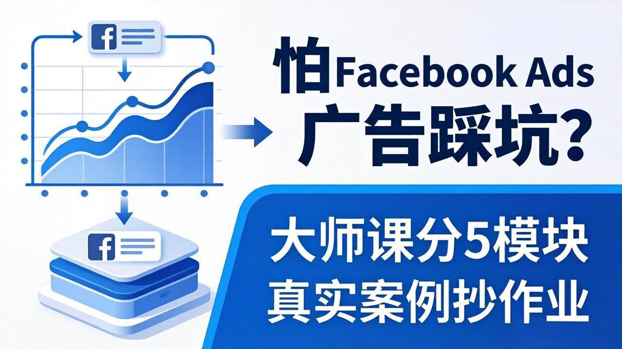 怕 Facebook 广告翻车？这个大师课分5个模块，手把手教你做广告、搞扩量，还有真实案例直接抄！-安索博客网